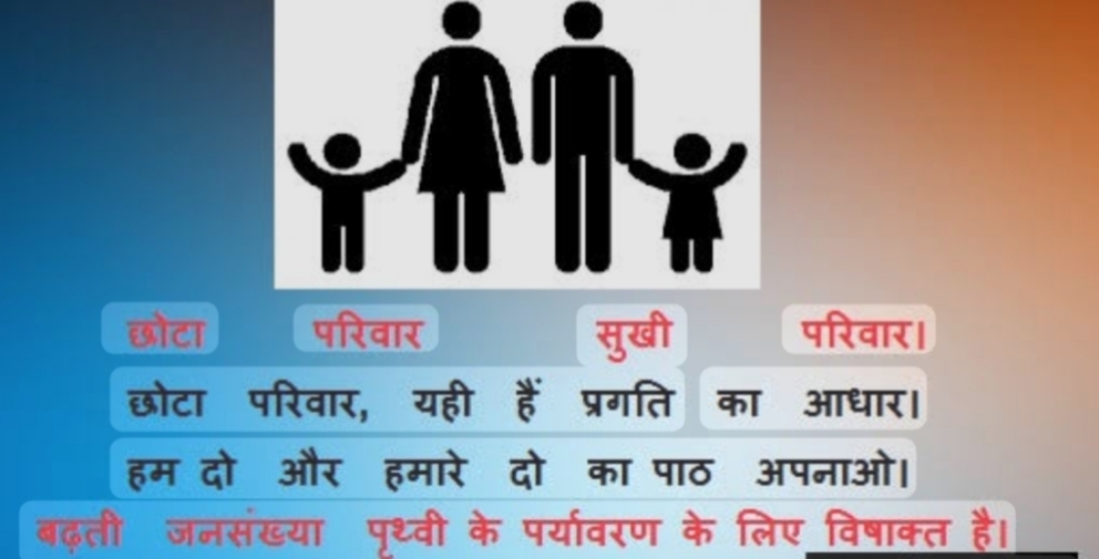 जनसंख्या नियंत्रण हेतु लोगो को जागरूक करना।